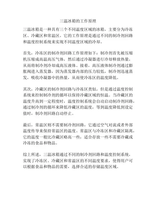 三温冰箱的工作原理