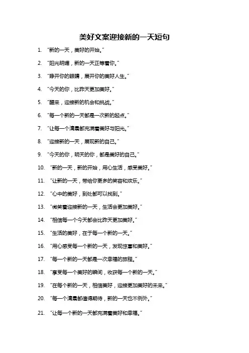 美好文案迎接新的一天短句