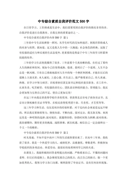 中专综合素质自我评价范文500字