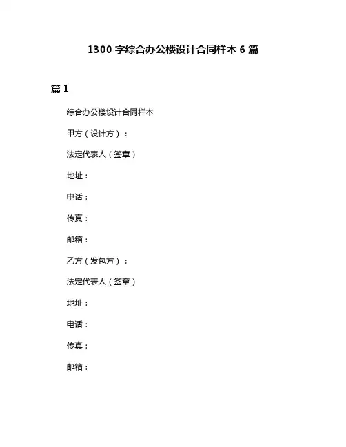 1300字综合办公楼设计合同样本6篇
