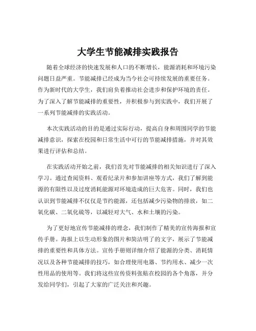 大学生节能减排实践报告