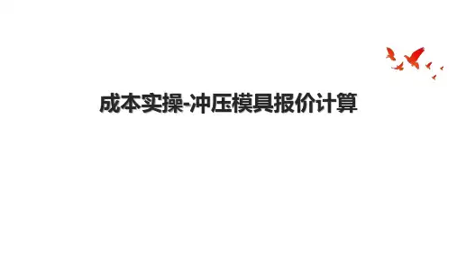 成本实操-冲压模具报价计算.pptx