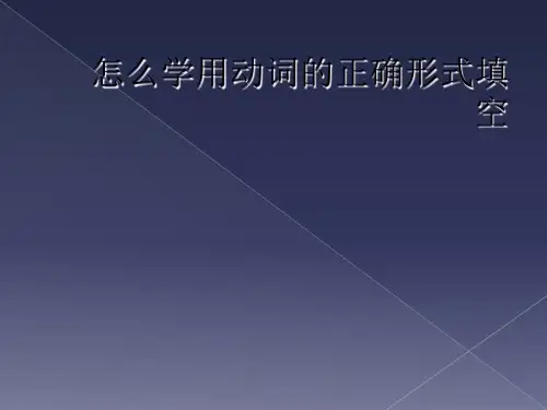 怎么学用动词的正确形式填空