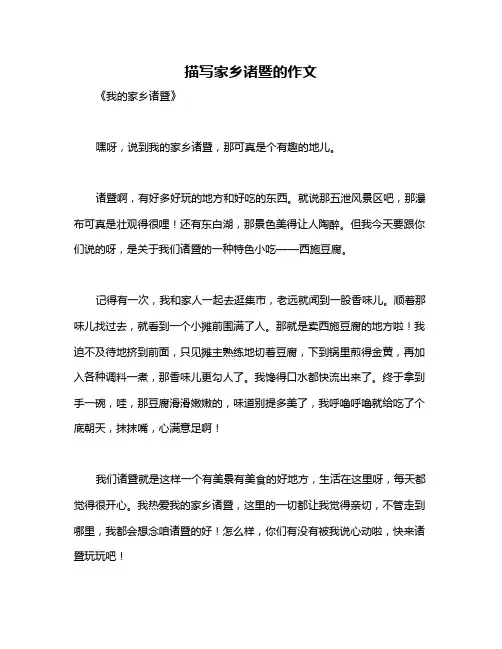 描写家乡诸暨的作文