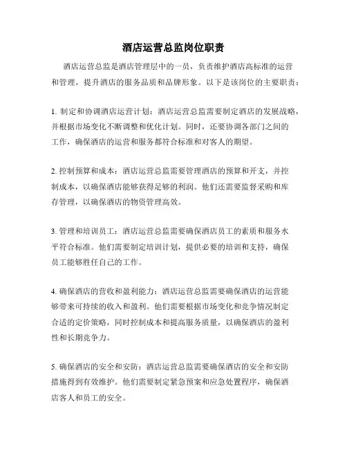 酒店运营总监岗位职责