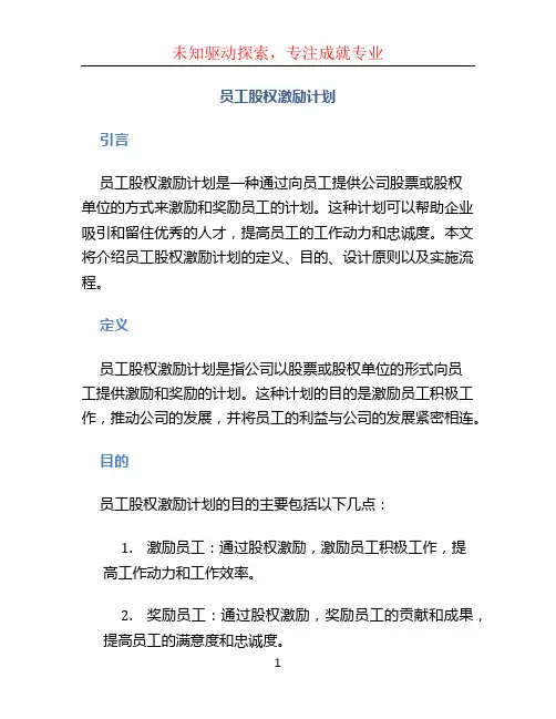 员工股权激励计划