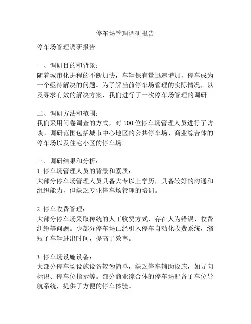 停车场管理调研报告