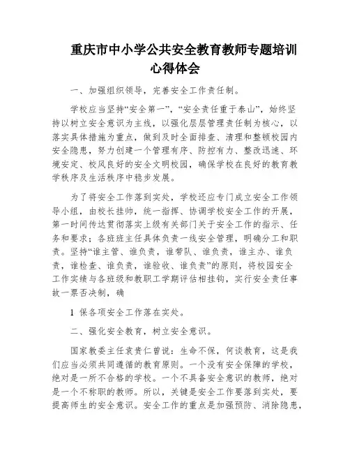 重庆市中小学公共安全教育教师专题培训心得体会
