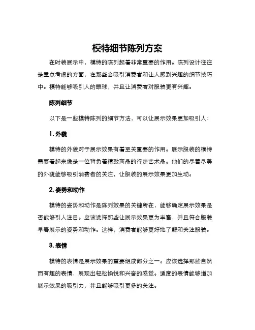 模特细节陈列方案