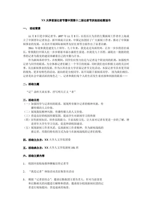 XX大学记者节活动策划书