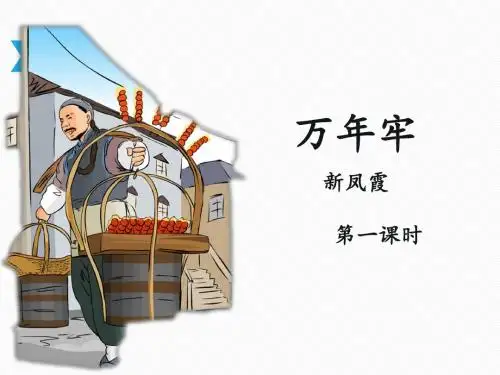 《万年牢》名师课件(第一课时)