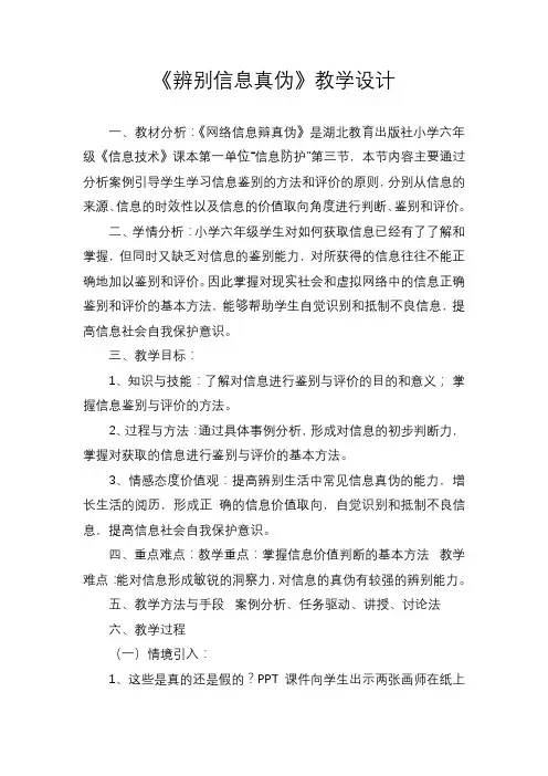 《辨别信息真伪》教学设计[6]