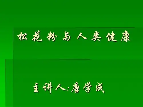 松花粉与人类健康