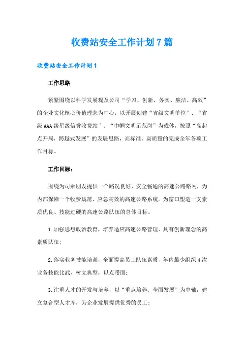 收费站安全工作计划7篇