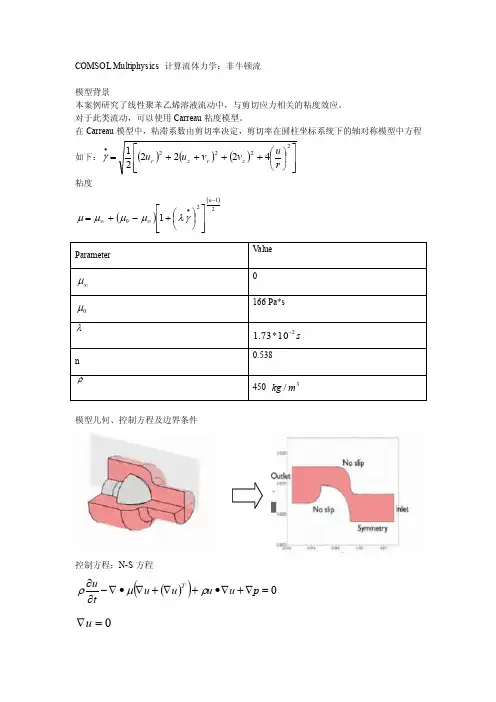 COMSOL实例：非牛顿流体