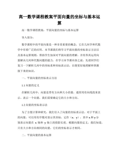 高一数学课程教案平面向量的坐标与基本运算
