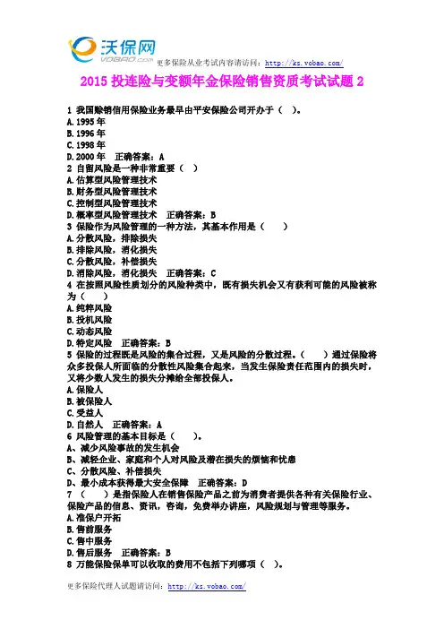 2015投连险与变额年金保险销售资质考试试题2