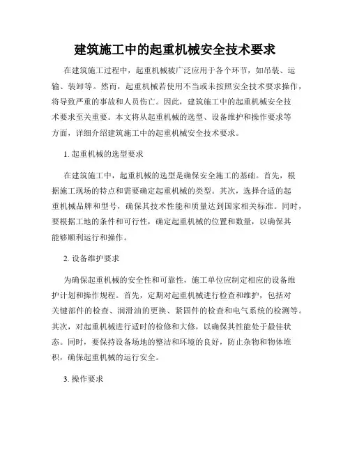 建筑施工中的起重机械安全技术要求