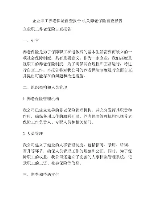 企业职工养老保险自查报告 机关养老保险自查报告