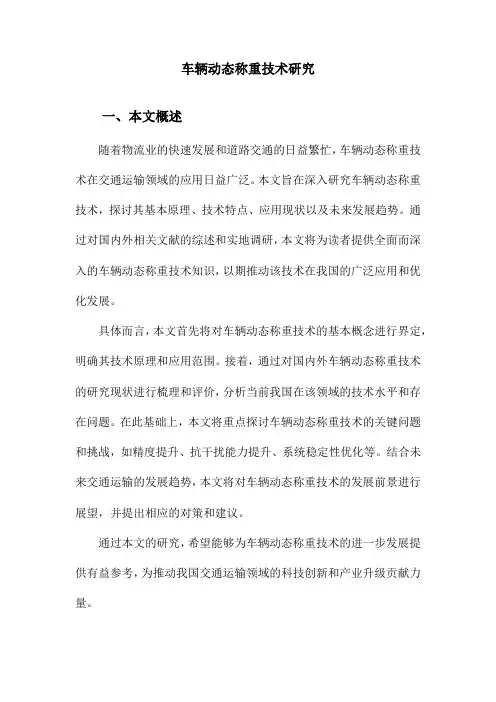 车辆动态称重技术研究