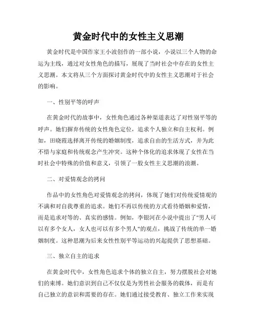 黄金时代中的女性主义思潮