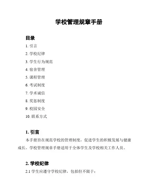 学校管理规章手册