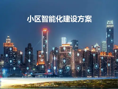  智慧小区智能化设计方案(48页PPT)