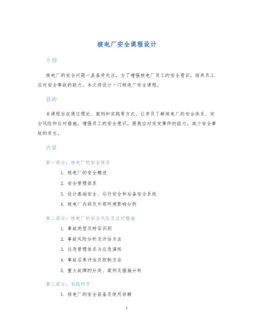 核电厂安全课程设计
