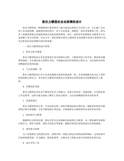 胜任力模型在企业招聘的设计