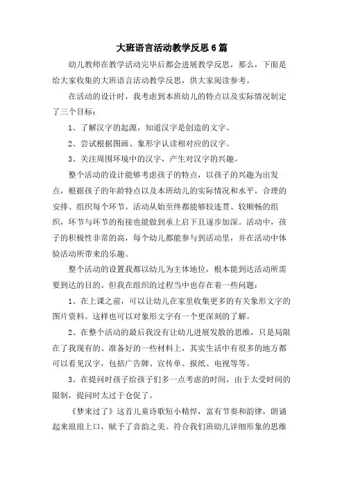 大班语言活动教学反思6篇