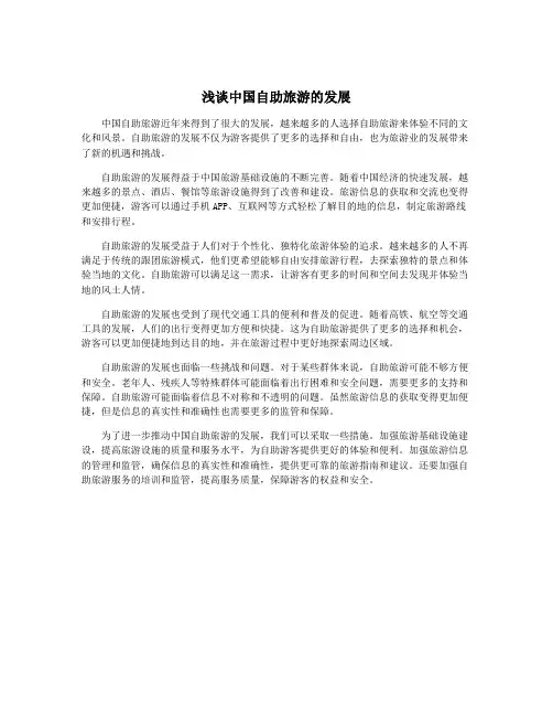 浅谈中国自助旅游的发展
