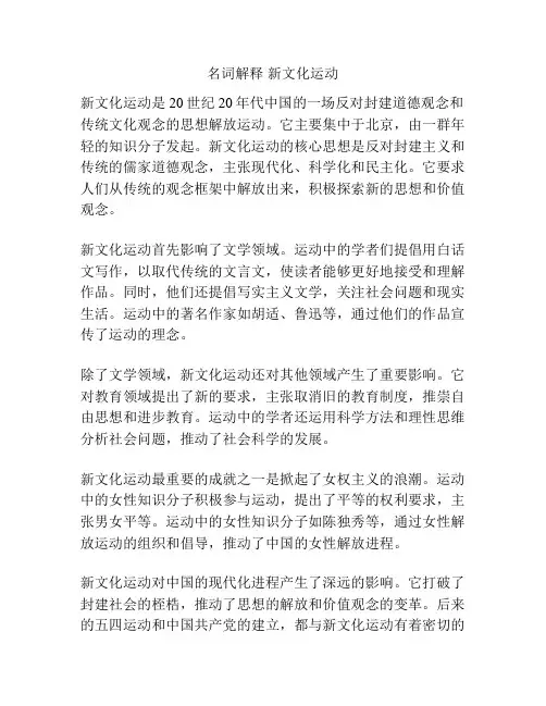 名词解释 新文化运动