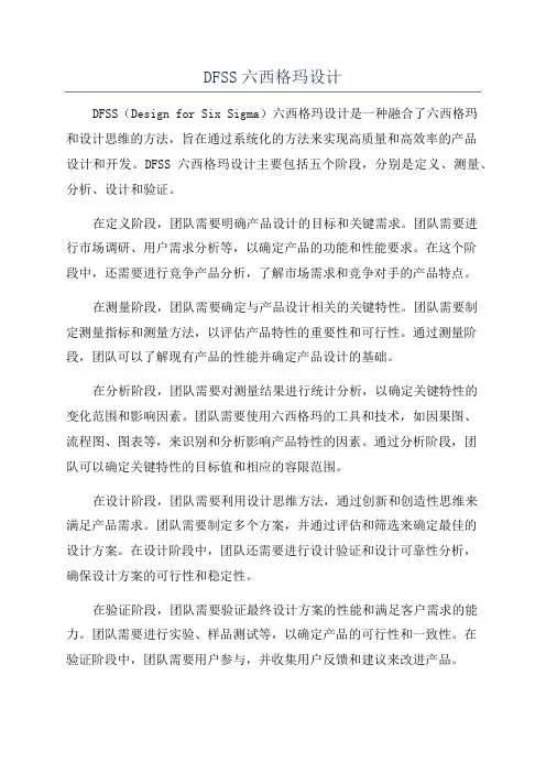 DFSS六西格玛设计
