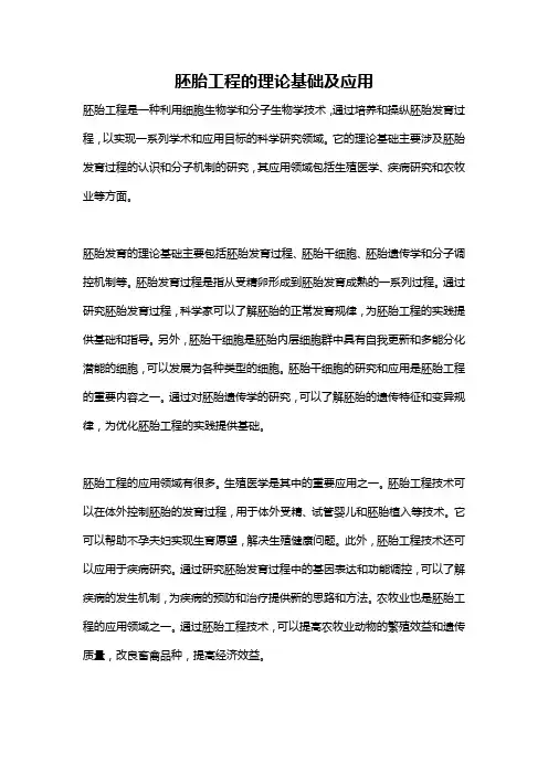 胚胎工程的理论基础及应用