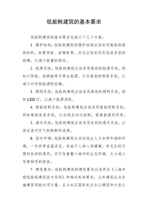 低能耗建筑的基本要求