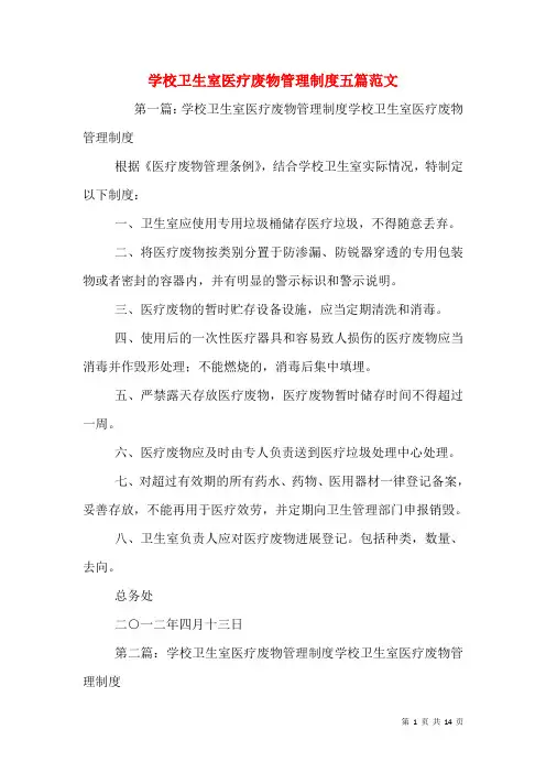 学校卫生室医疗废物管理制度五篇范文