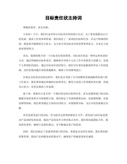 目标责任状主持词