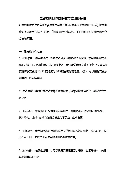 简述肥皂的制作方法和原理