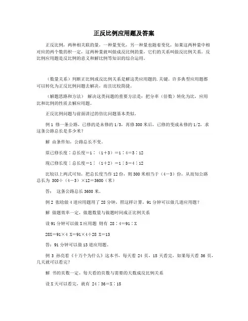 正反比例应用题及答案