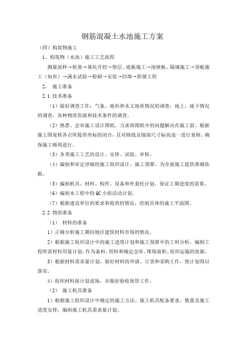 钢筋混凝土水池施工方案(完整版)