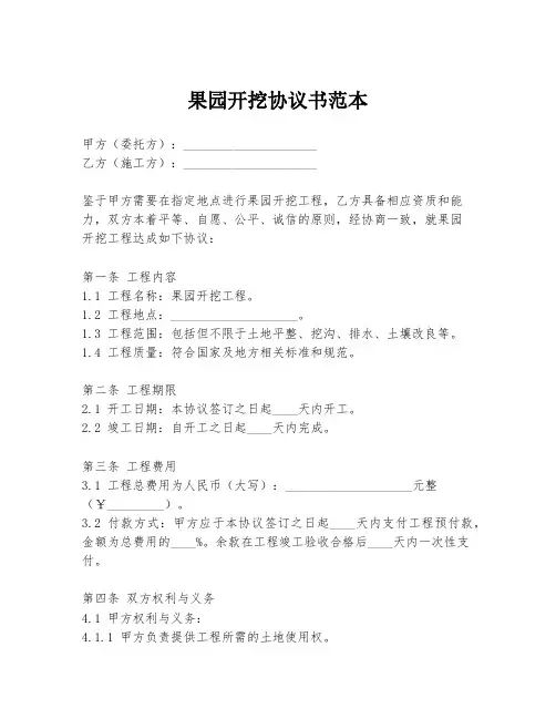 果园开挖协议书范本