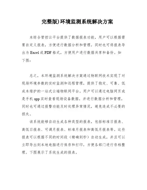 完整版)环境监测系统解决方案