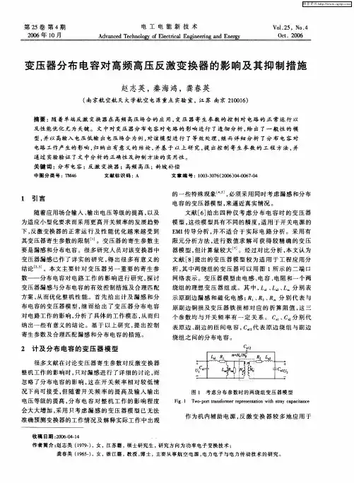 变压器分布电容对高频高压反激变换器的影响及其抑制措施