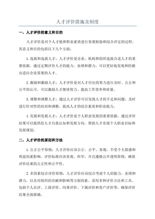 人才评价措施及制度