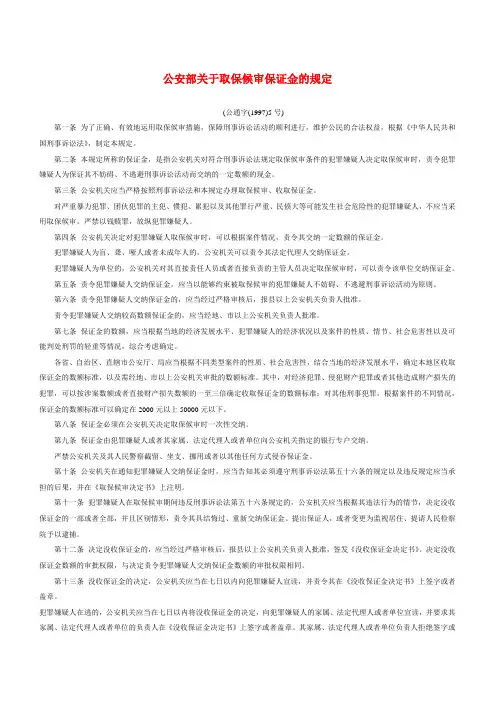 公安部关于取保候审保证金的规定