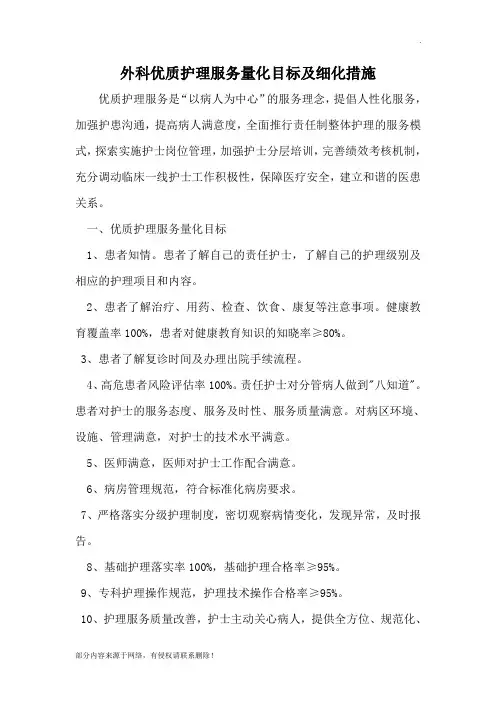 外科优质护理服务目标及措施