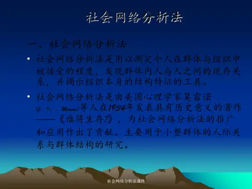 社会网络分析法课件