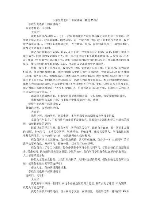 小学生竞选班干部演讲稿(精选25篇)