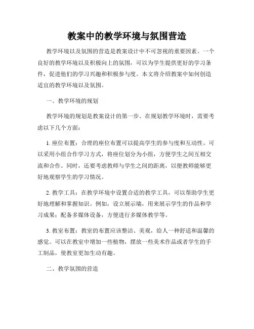 教案中的教学环境与氛围营造