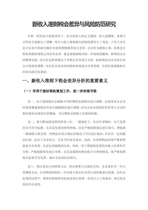 新收入准则税会差异与风险防范研究